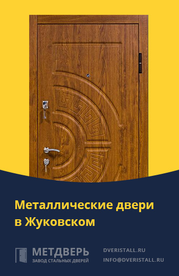 Металические двери в Жуковском от компании «Метдверь»